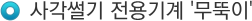 사각썰기 전용기계 