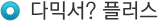 다믹서⁺ 플러스